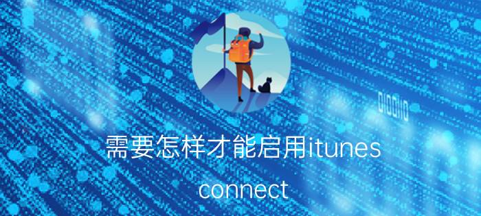 需要怎样才能启用itunes connect iTunes Connect启用步骤详解